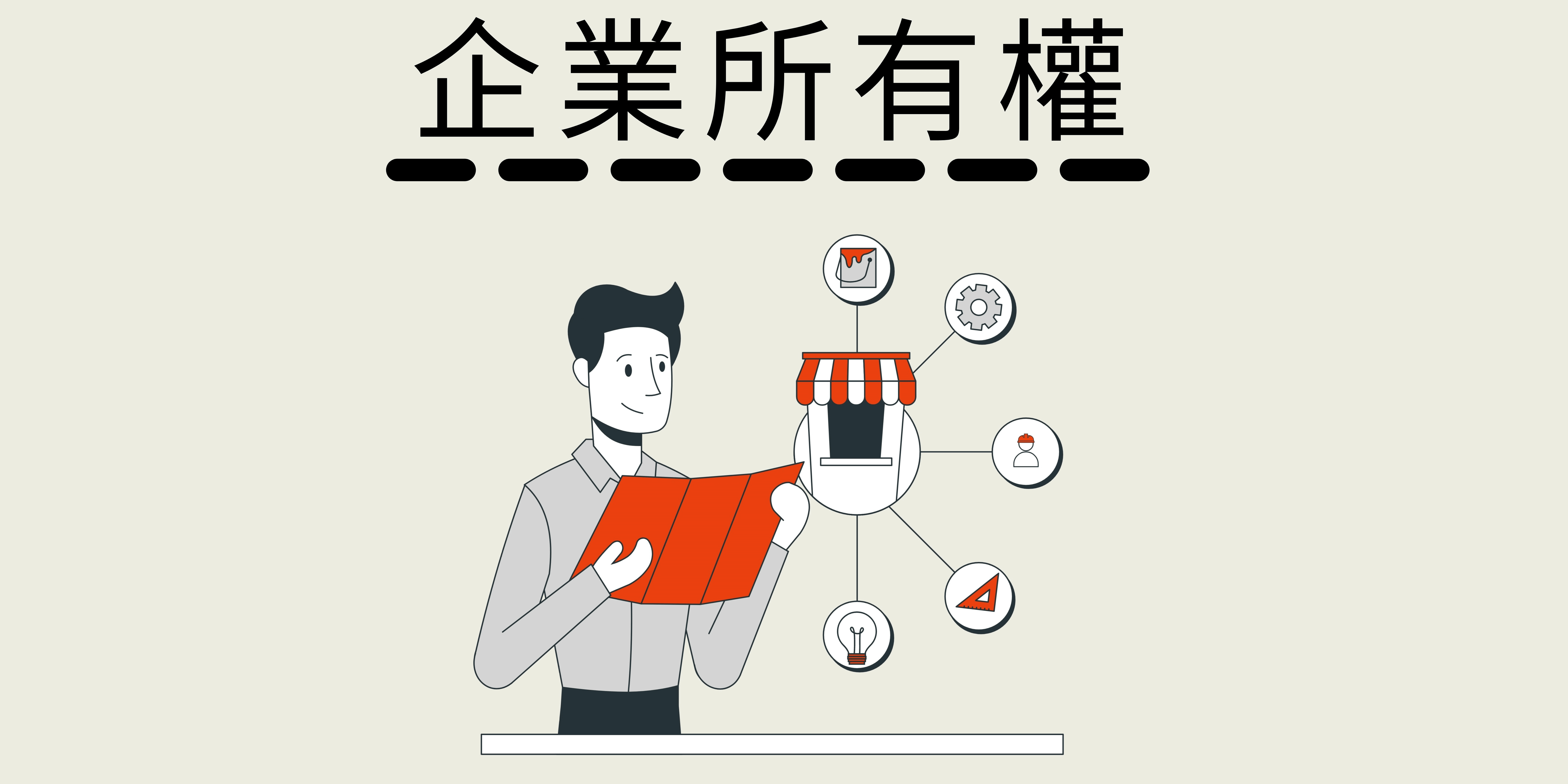 企業所有權 企業所有權